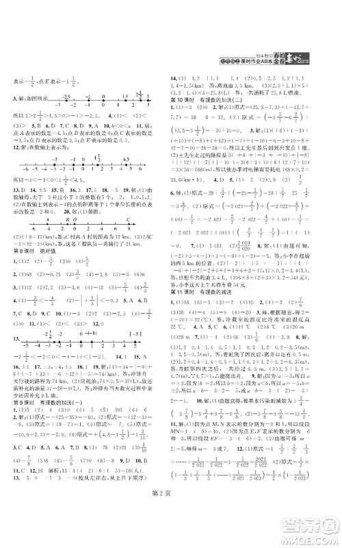 陕西师范大学出版总社有限公司2022春如金卷课时作业AB本A本七年级上册数学人教版参考答案