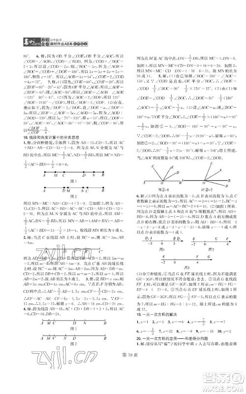 陕西师范大学出版总社有限公司2022春如金卷课时作业AB本A本七年级上册数学人教版参考答案