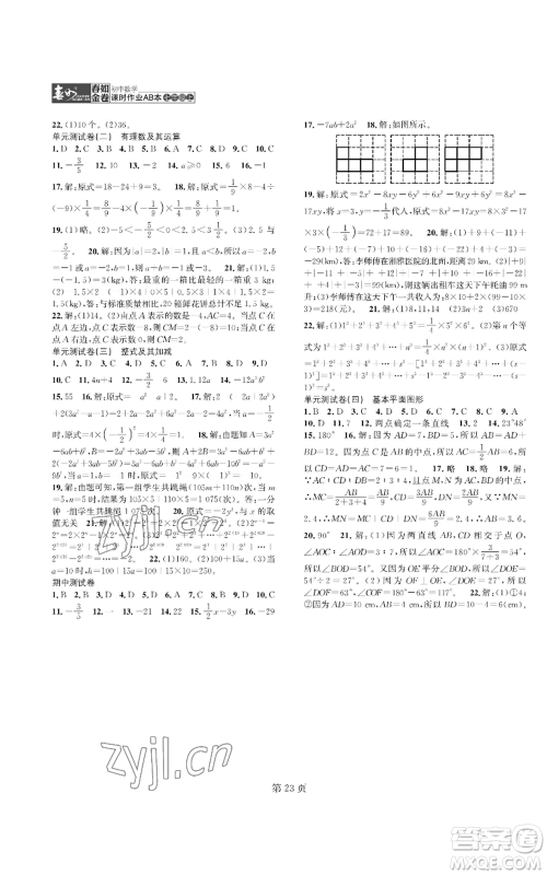 陕西师范大学出版总社有限公司2022春如金卷课时作业AB本A本七年级上册数学人教版参考答案