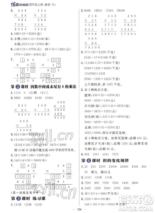 南方出版社2022秋季练出好成绩四年级上册数学人教版参考答案