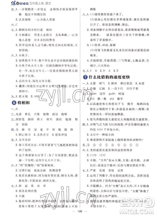 南方出版社2022秋练出好成绩五年级上册语文人教版参考答案 南方出版社2022秋练出好成绩五年级上册语文人教版参考答案