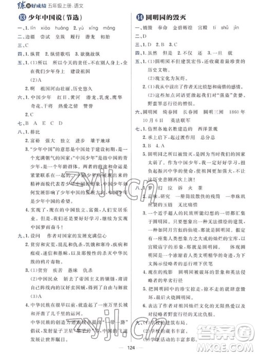 南方出版社2022秋练出好成绩五年级上册语文人教版参考答案 南方出版社2022秋练出好成绩五年级上册语文人教版参考答案