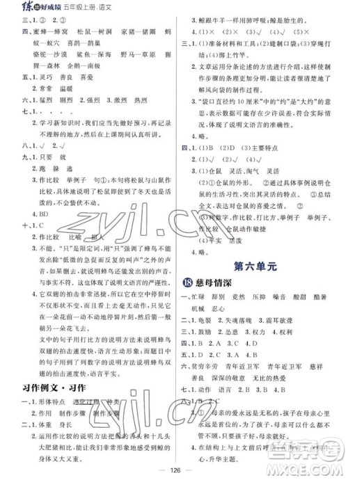 南方出版社2022秋练出好成绩五年级上册语文人教版参考答案 南方出版社2022秋练出好成绩五年级上册语文人教版参考答案