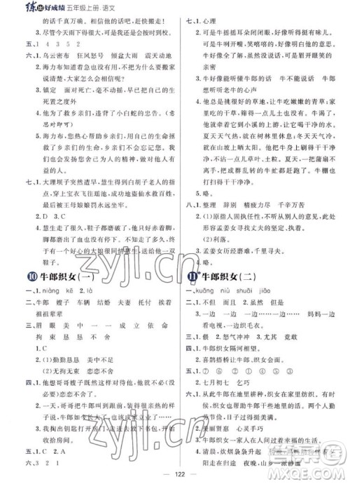 南方出版社2022秋练出好成绩五年级上册语文人教版参考答案 南方出版社2022秋练出好成绩五年级上册语文人教版参考答案