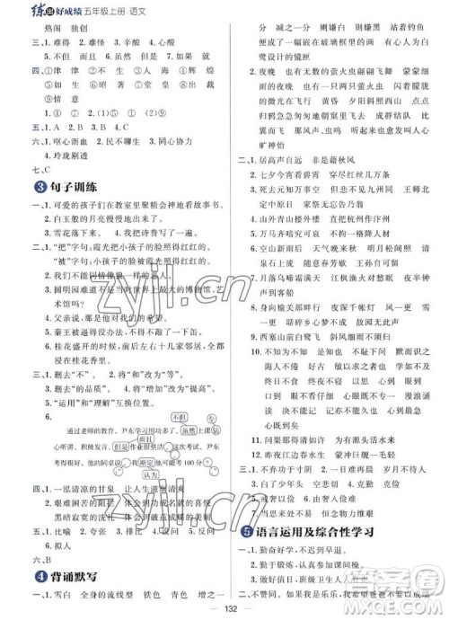 南方出版社2022秋练出好成绩五年级上册语文人教版参考答案 南方出版社2022秋练出好成绩五年级上册语文人教版参考答案