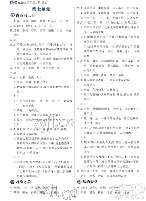 南方出版社2022秋练出好成绩五年级上册语文人教版参考答案 南方出版社2022秋练出好成绩五年级上册语文人教版参考答案