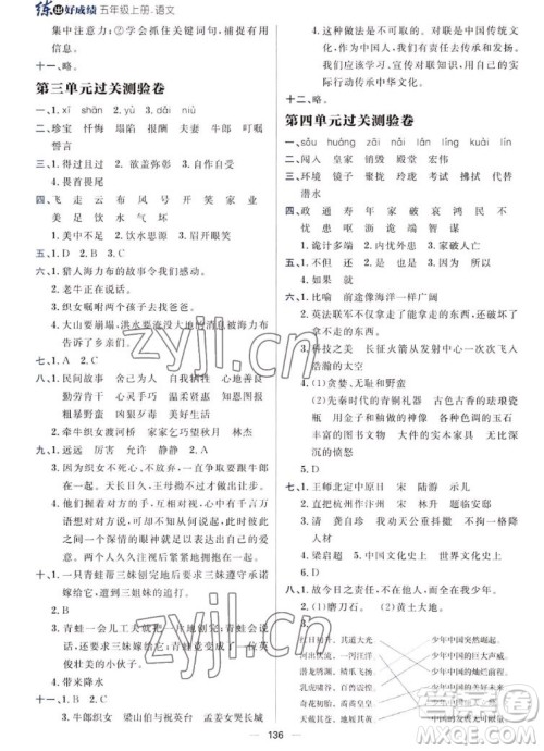 南方出版社2022秋练出好成绩五年级上册语文人教版参考答案 南方出版社2022秋练出好成绩五年级上册语文人教版参考答案