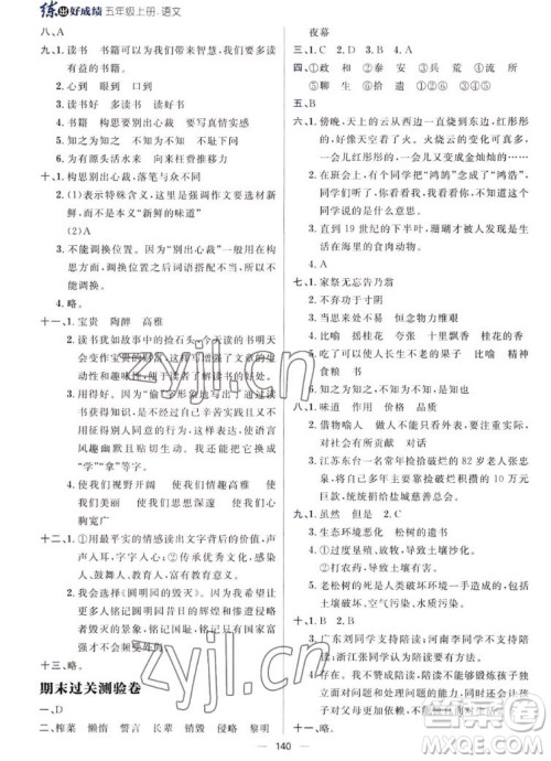 南方出版社2022秋练出好成绩五年级上册语文人教版参考答案 南方出版社2022秋练出好成绩五年级上册语文人教版参考答案