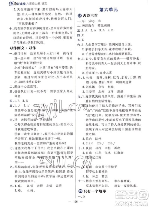 南方出版社2022秋练出好成绩六年级上册语文人教版参考答案 南方出版社2022秋练出好成绩六年级上册语文人教版参考答案