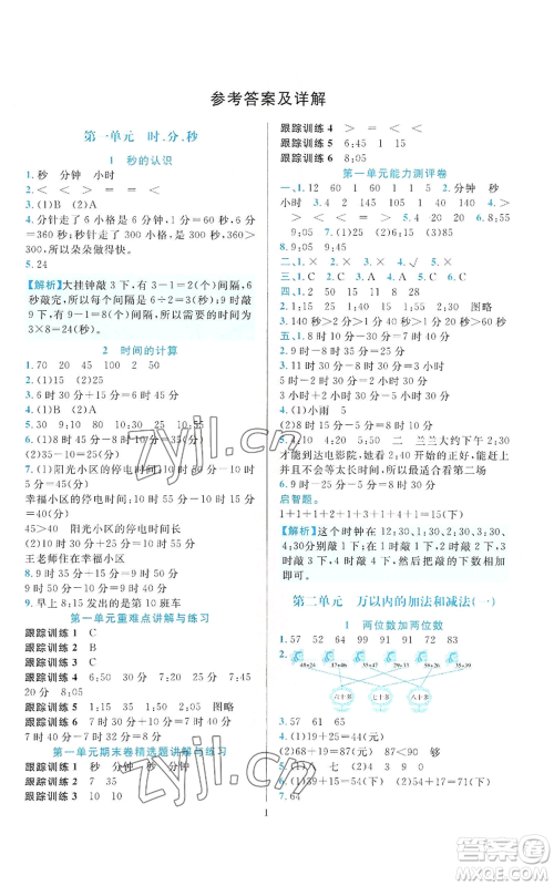 浙江教育出版社2022全优方案夯实与提高三年级上册数学人教版参考答案