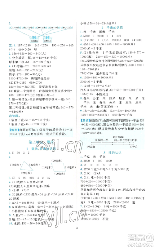 浙江教育出版社2022全优方案夯实与提高三年级上册数学人教版参考答案