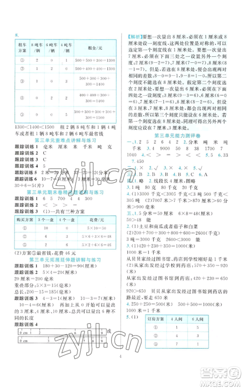 浙江教育出版社2022全优方案夯实与提高三年级上册数学人教版参考答案