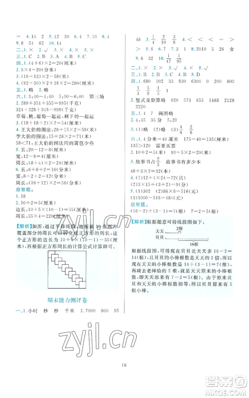 浙江教育出版社2022全优方案夯实与提高三年级上册数学人教版参考答案