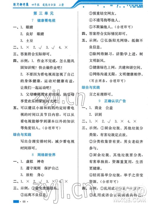 河北科学技术出版社2022秋练习新方案道德与法治四年级上册人教版答案