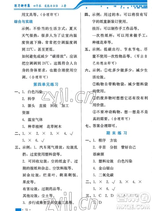河北科学技术出版社2022秋练习新方案道德与法治四年级上册人教版答案