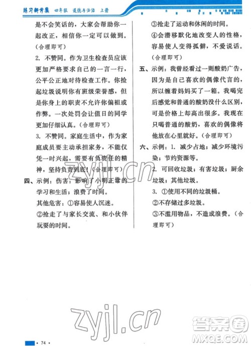 河北科学技术出版社2022秋练习新方案道德与法治四年级上册人教版答案