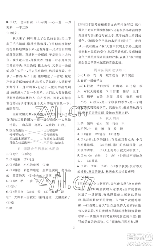 浙江教育出版社2022全优方案夯实与提高三年级上册语文人教版参考答案 浙江教育出版社2022全优方案夯实与提高三年级上册语文人教版参考答案