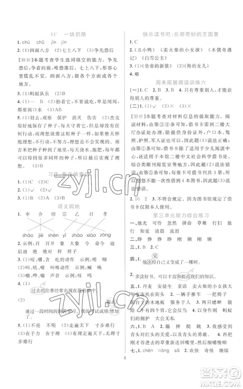 浙江教育出版社2022全优方案夯实与提高三年级上册语文人教版参考答案