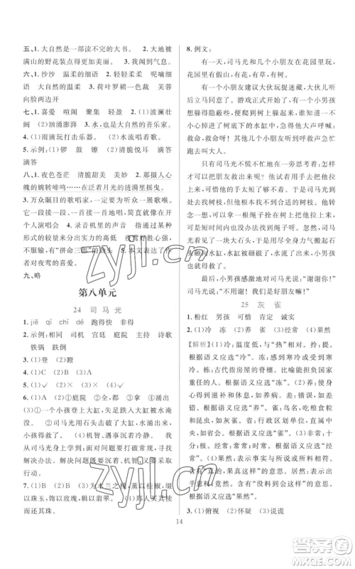 浙江教育出版社2022全优方案夯实与提高三年级上册语文人教版参考答案 浙江教育出版社2022全优方案夯实与提高三年级上册语文人教版参考答案