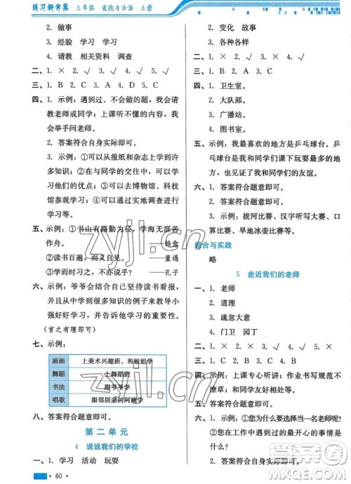 河北科学技术出版社2022秋练习新方案道德与法治三年级上册人教版答案