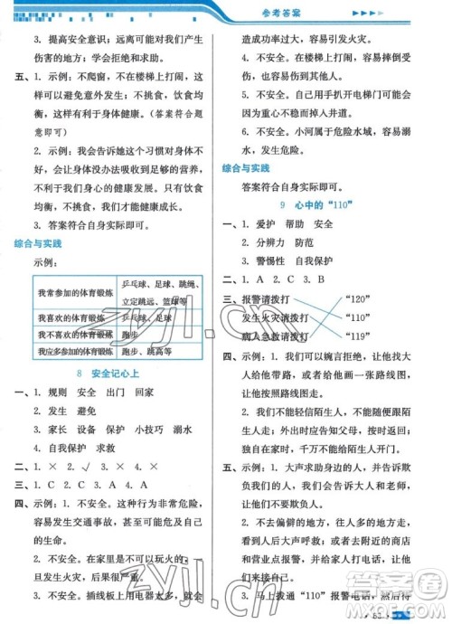 河北科学技术出版社2022秋练习新方案道德与法治三年级上册人教版答案