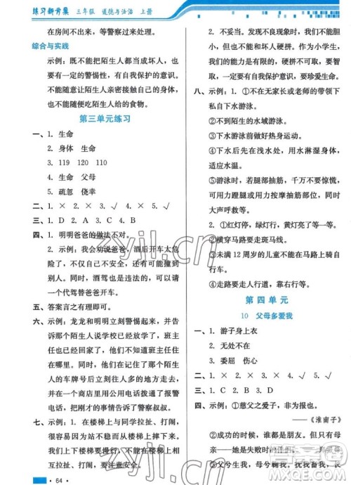 河北科学技术出版社2022秋练习新方案道德与法治三年级上册人教版答案