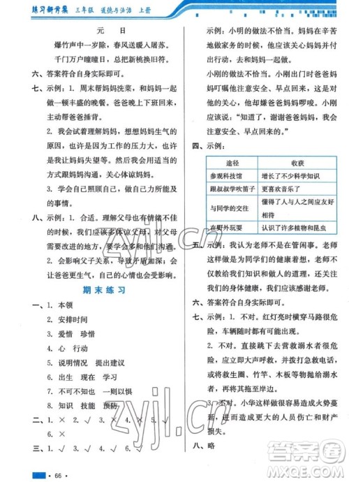 河北科学技术出版社2022秋练习新方案道德与法治三年级上册人教版答案