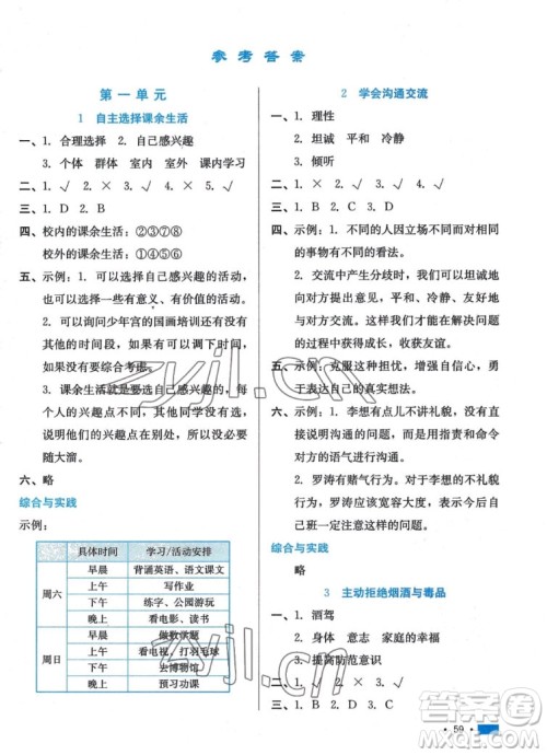 河北科学技术出版社2022秋练习新方案道德与法治五年级上册人教版答案