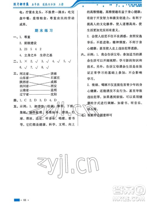 河北科学技术出版社2022秋练习新方案道德与法治五年级上册人教版答案