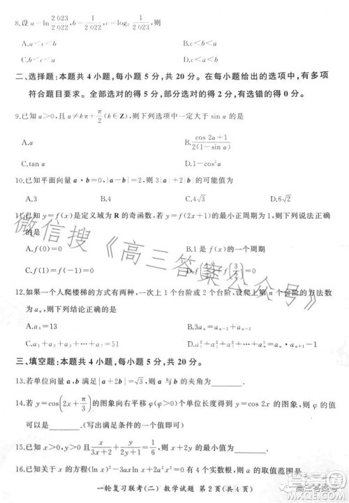 百师联盟2023届高三一轮复习联考二数学试题及答案