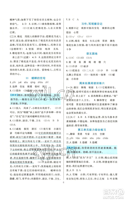 浙江教育出版社2022全优方案夯实与提高四年级上册语文人教版参考答案