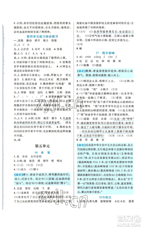 浙江教育出版社2022全优方案夯实与提高四年级上册语文人教版参考答案