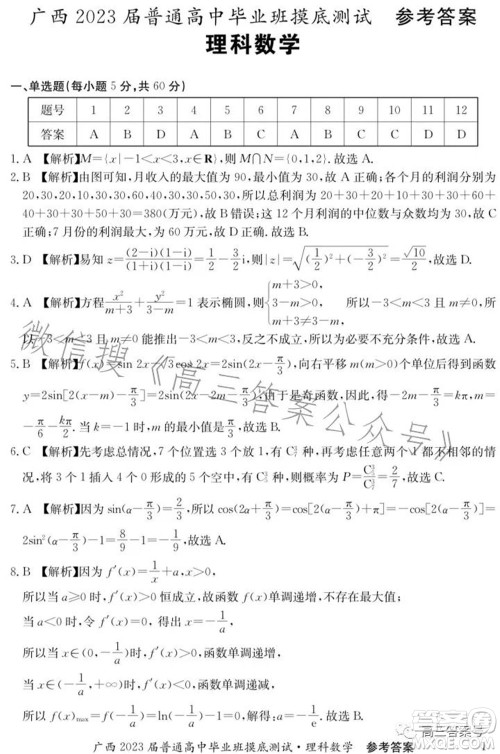 广西2023届普通高中毕业班摸底测试理科数学试题及答案