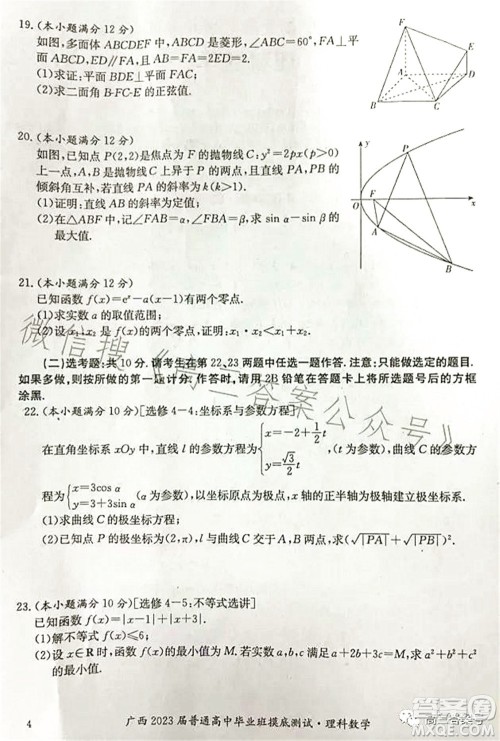 广西2023届普通高中毕业班摸底测试理科数学试题及答案