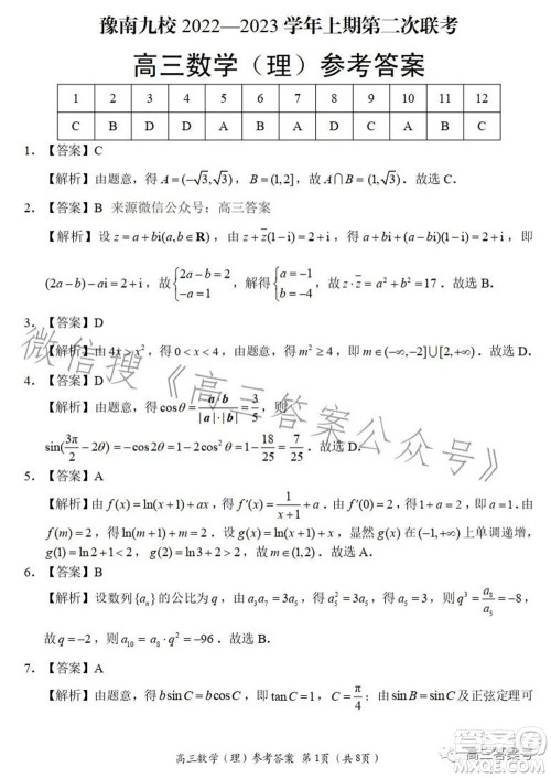 豫南九校2022-2023学年上期第二次联考高三理科数学试题及答案 豫南九校2022-2023学年上期第二次联考高三理科数学试题及答案