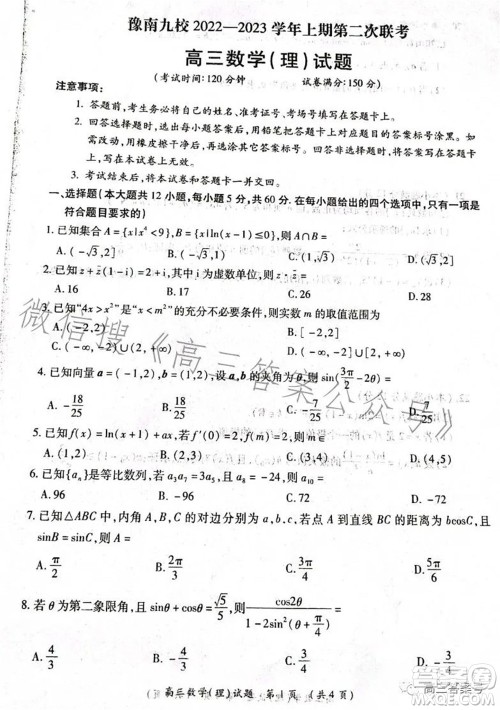 豫南九校2022-2023学年上期第二次联考高三理科数学试题及答案