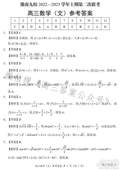 豫南九校2022-2023学年上期第二次联考高三文科数学试题及答案