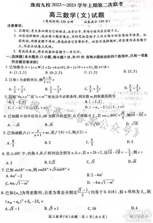 豫南九校2022-2023学年上期第二次联考高三文科数学试题及答案 豫南九校2022-2023学年上期第二次联考高三文科数学试题及答案