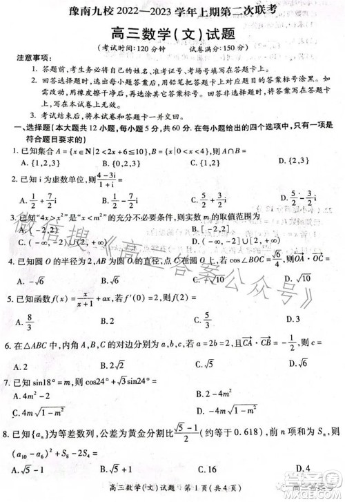 豫南九校2022-2023学年上期第二次联考高三文科数学试题及答案