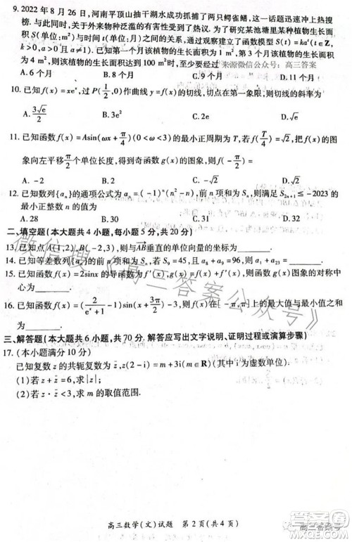 豫南九校2022-2023学年上期第二次联考高三文科数学试题及答案