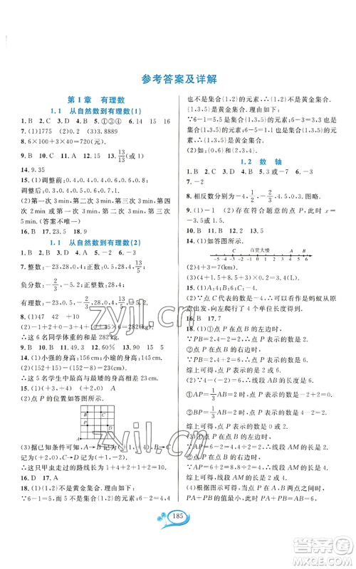 华东师范大学出版社2022全优方案夯实与提高七年级上册数学浙教版参考答案