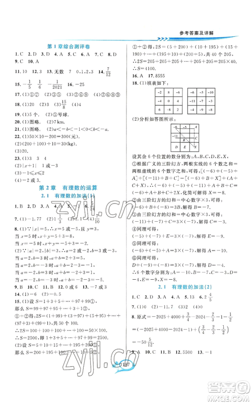 华东师范大学出版社2022全优方案夯实与提高七年级上册数学浙教版参考答案