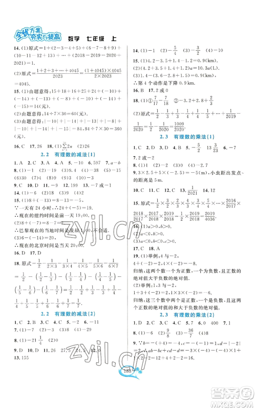 华东师范大学出版社2022全优方案夯实与提高七年级上册数学浙教版参考答案