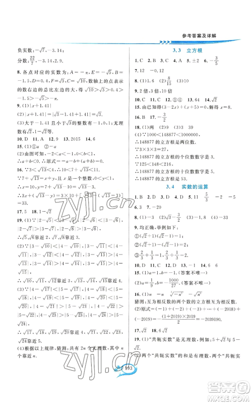 华东师范大学出版社2022全优方案夯实与提高七年级上册数学浙教版参考答案