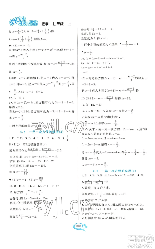 华东师范大学出版社2022全优方案夯实与提高七年级上册数学浙教版参考答案