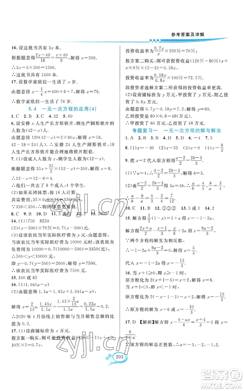 华东师范大学出版社2022全优方案夯实与提高七年级上册数学浙教版参考答案