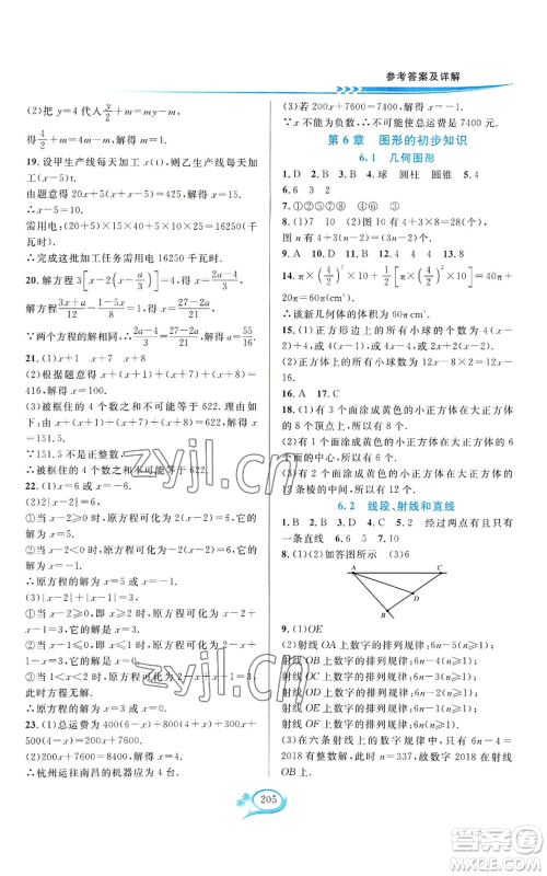 华东师范大学出版社2022全优方案夯实与提高七年级上册数学浙教版参考答案