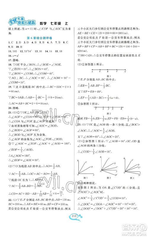 华东师范大学出版社2022全优方案夯实与提高七年级上册数学浙教版参考答案