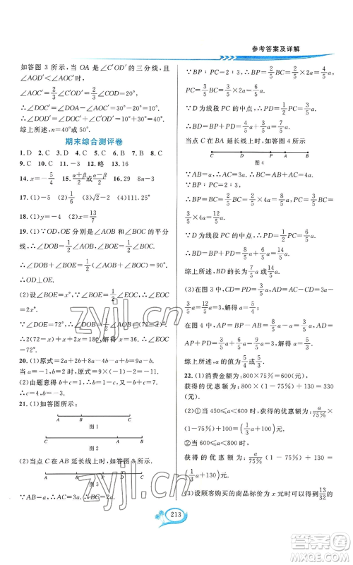华东师范大学出版社2022全优方案夯实与提高七年级上册数学浙教版参考答案
