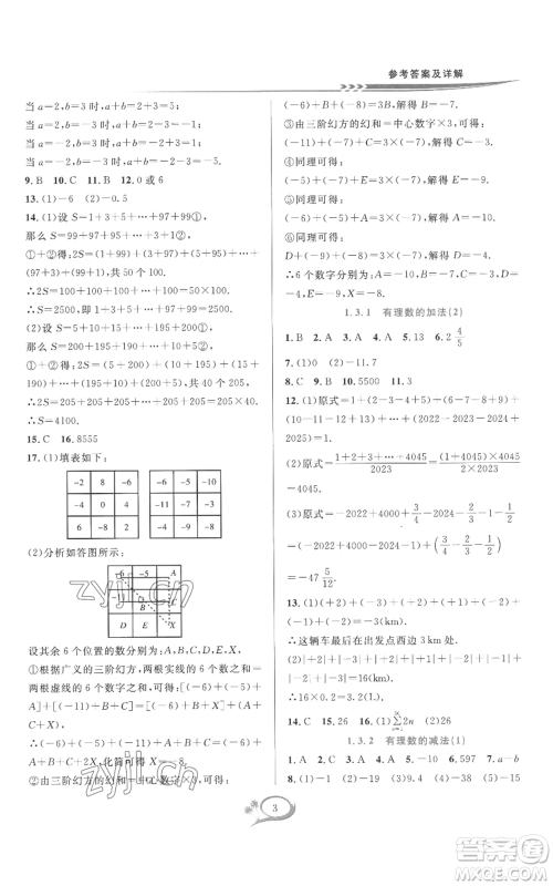 华东师范大学出版社2022全优方案夯实与提高七年级上册数学人教版A版参考答案